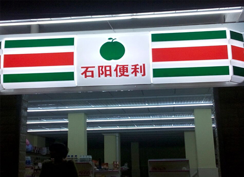 便利店燈箱